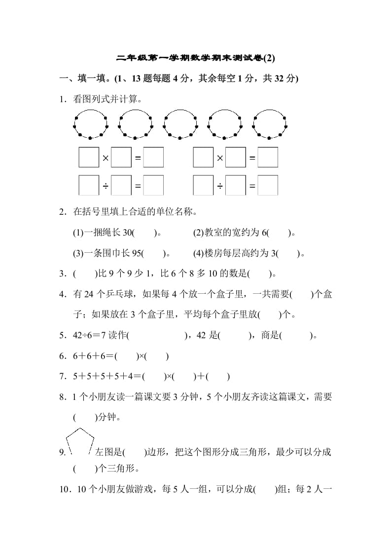 二年级数学上册第一期末测试卷(2)（苏教版）-智源优学网