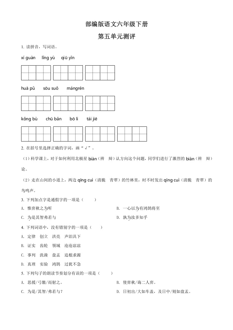 六年级语文下册人教部编版第5单元测试卷4（有答案）-智源优学网