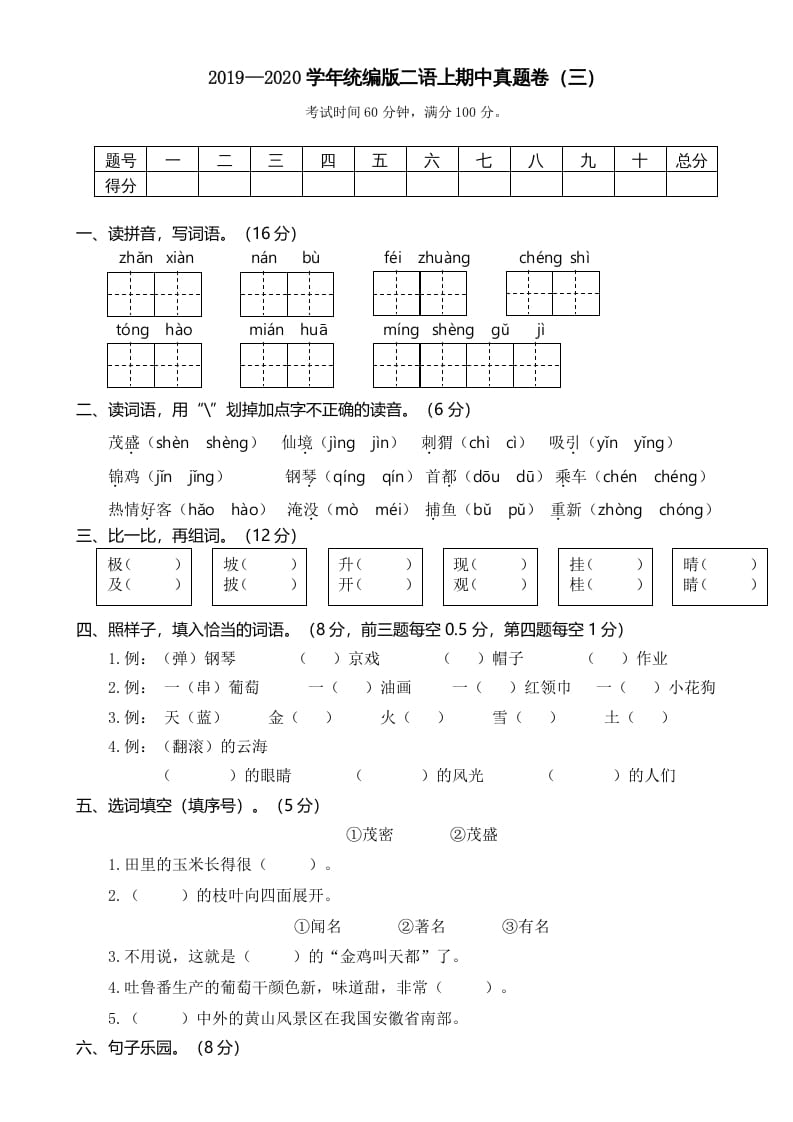 二年级语文上册2019—2020学年统编版二语上期中真题卷（三）（部编）-智源优学网