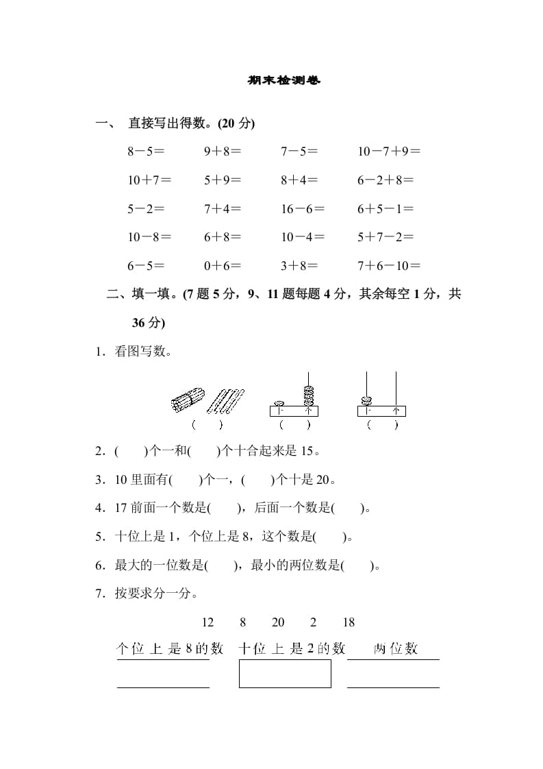 一年级数学上册期末检测卷（苏教版）-智源优学网