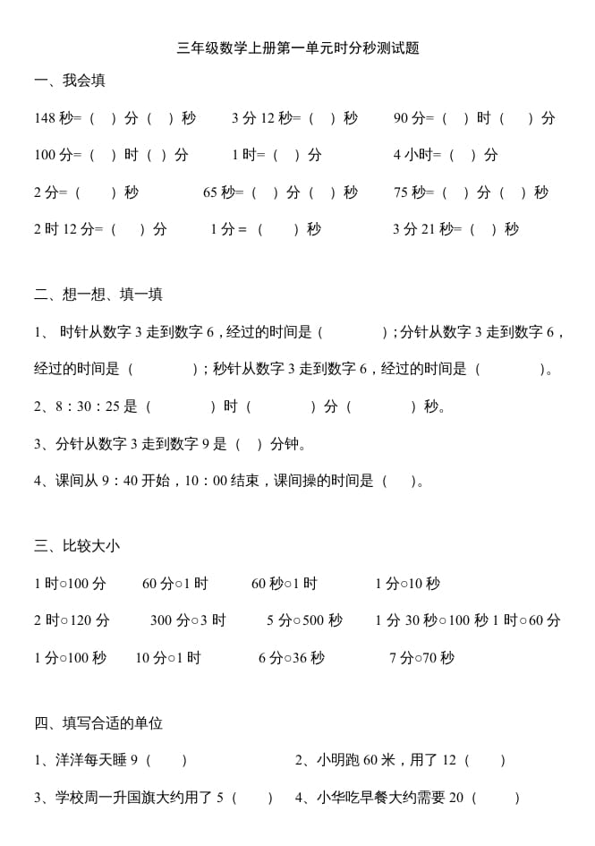 三年级数学上册第一单元时分秒测试题（人教版）-智源优学网