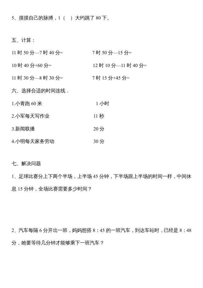 图片[2]-三年级数学上册第一单元时分秒测试题（人教版）-智源优学网