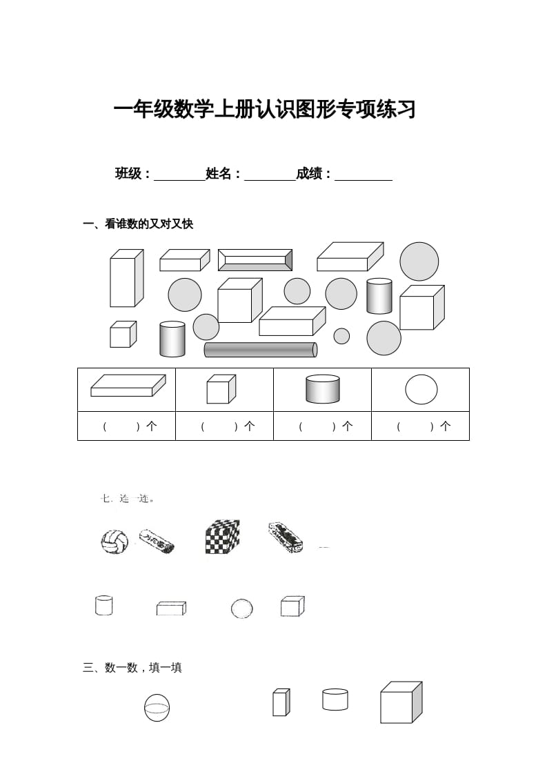 一年级数学上册认识图形专项练习（人教版）-智源优学网