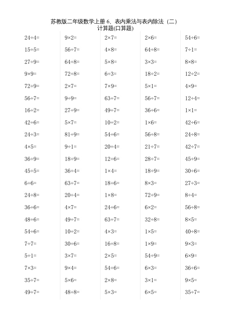 二年级数学上册6、表内乘法与表内除法（二）(2)（苏教版）-智源优学网