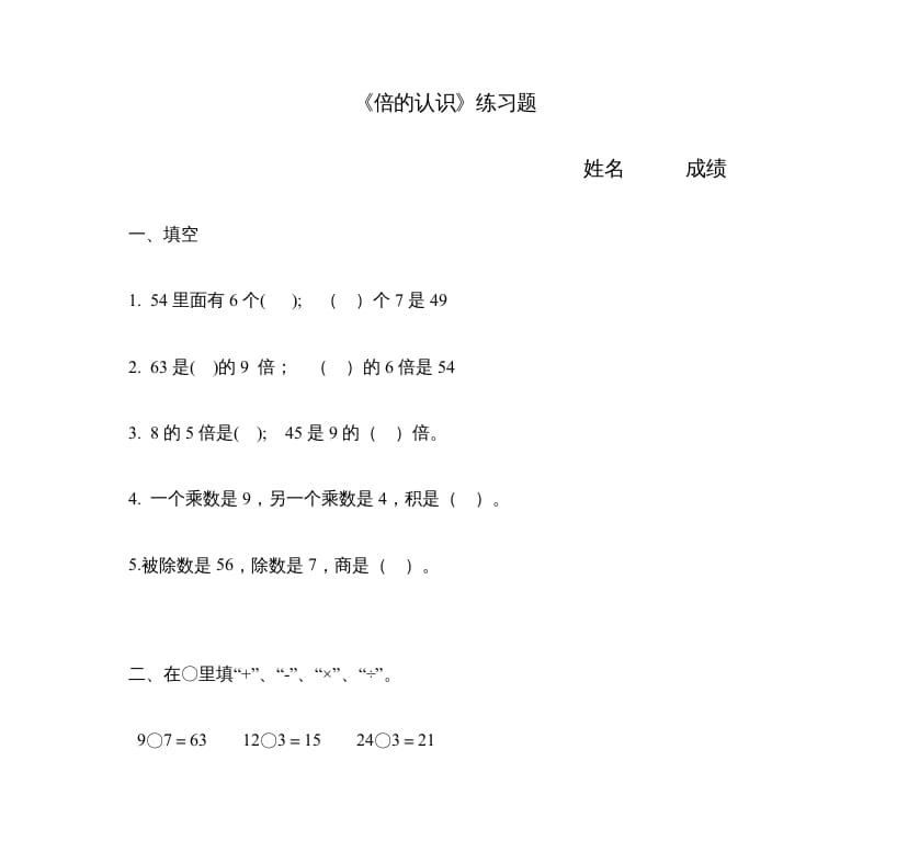 三年级数学上册《倍的认识》练习题（人教版）-智源优学网