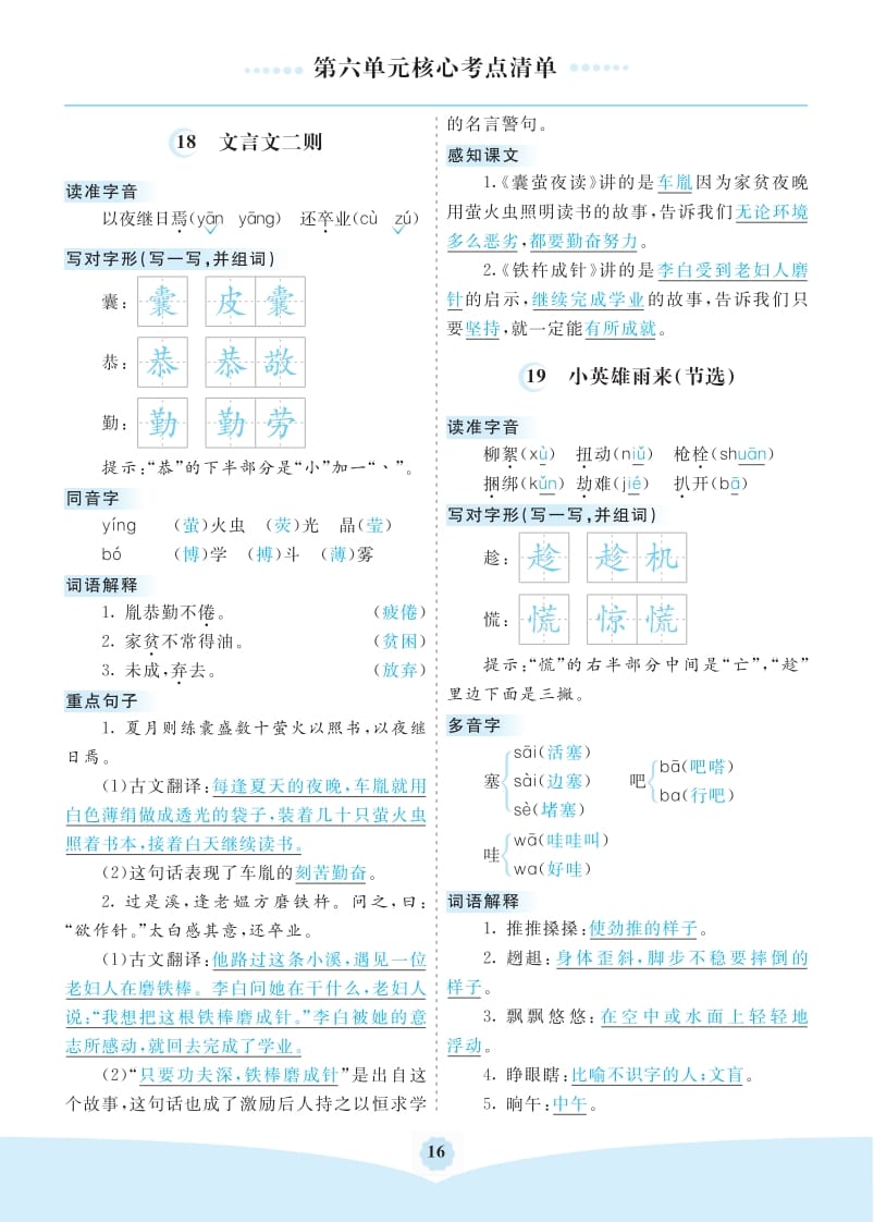 四年级语文下册第六单元核心考点清单-智源优学网