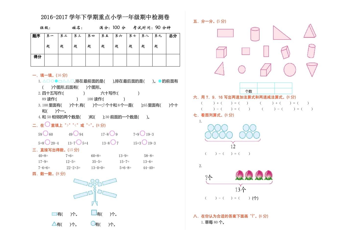 一年级数学下册期中检测（1）-智源优学网