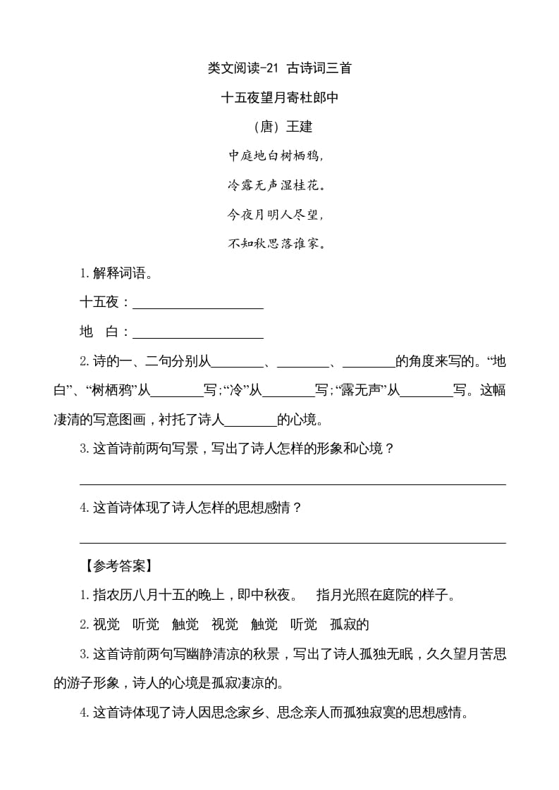 五年级语文上册类文阅读-21古诗词三首（部编版）-智源优学网