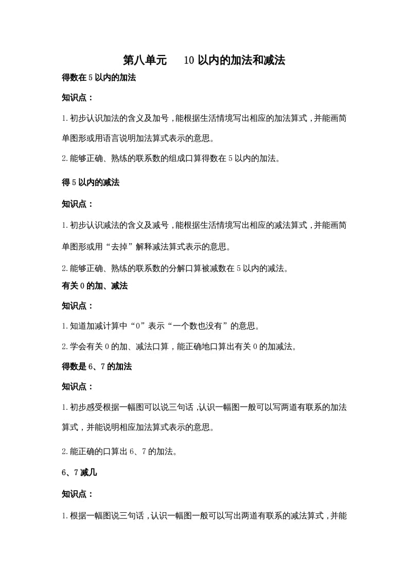 一年级数学上册第八单元10以内的加法和减法（苏教版）-智源优学网