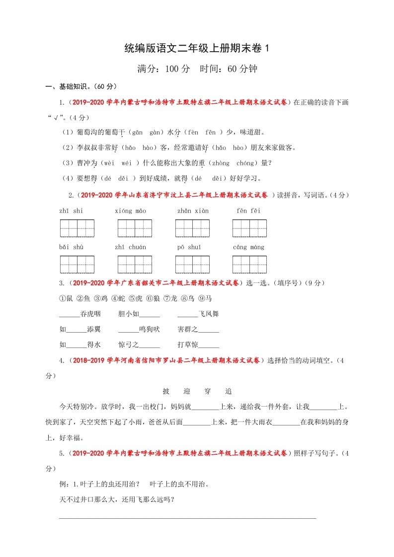 二年级语文上册（期末试题）(23)（部编）-智源优学网