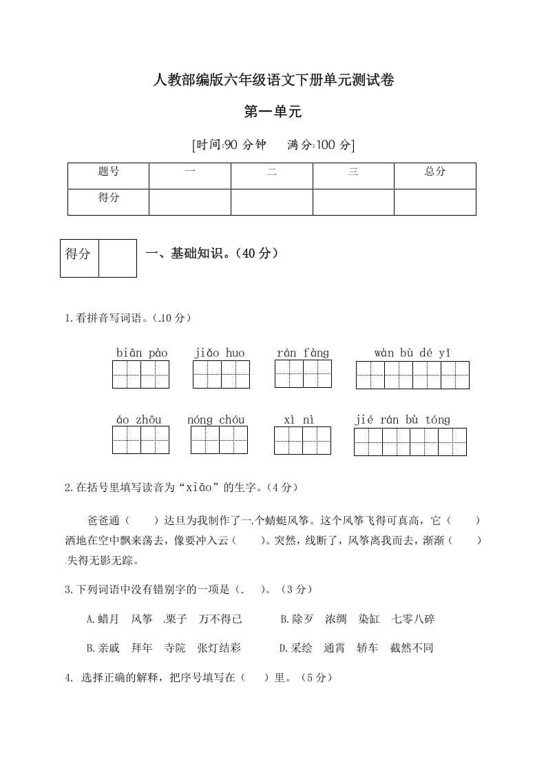 六年级语文下册人教部编版第1单元测试卷5（有答案）-智源优学网