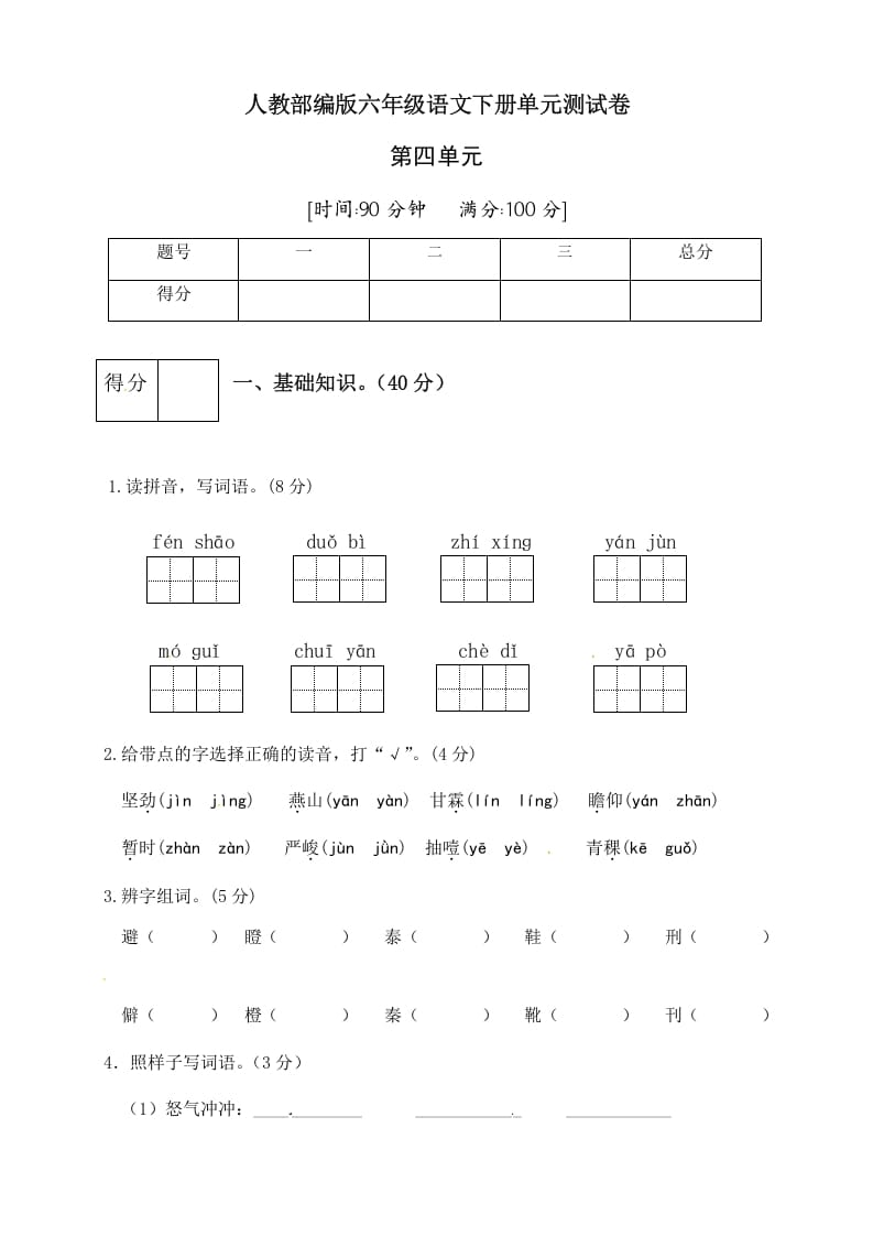 六年级语文下册人教部编版第4单元测试卷1（有答案）-智源优学网