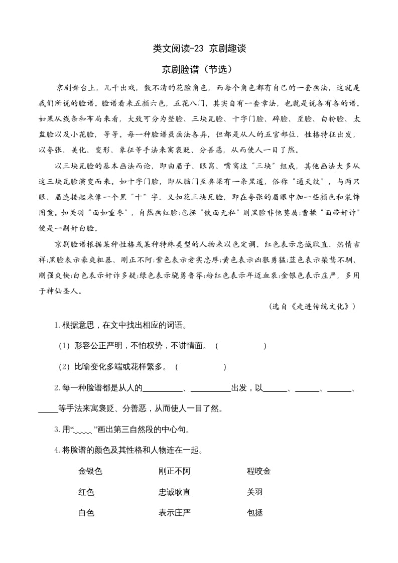 六年级语文上册类文阅读23京剧趣谈（部编版）-智源优学网