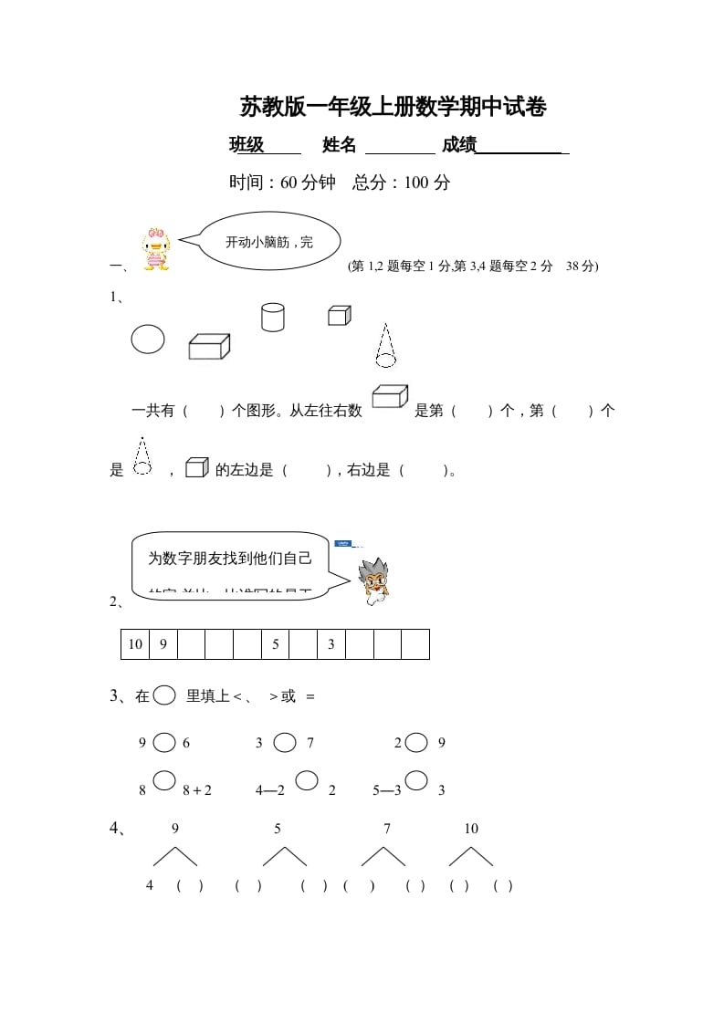 一年级数学上册期中试题(21)（苏教版）-智源优学网