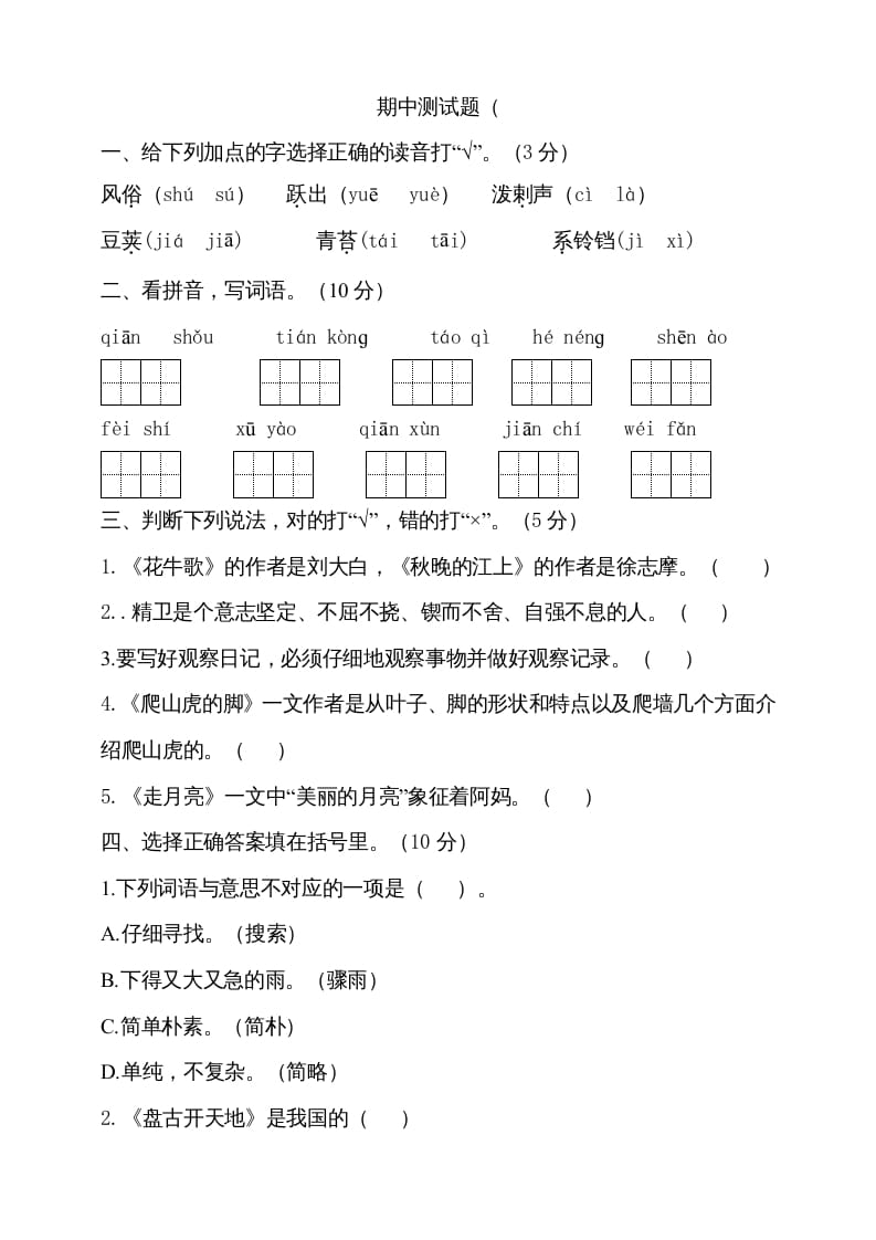 四年级语文上册期中测试(10)-智源优学网