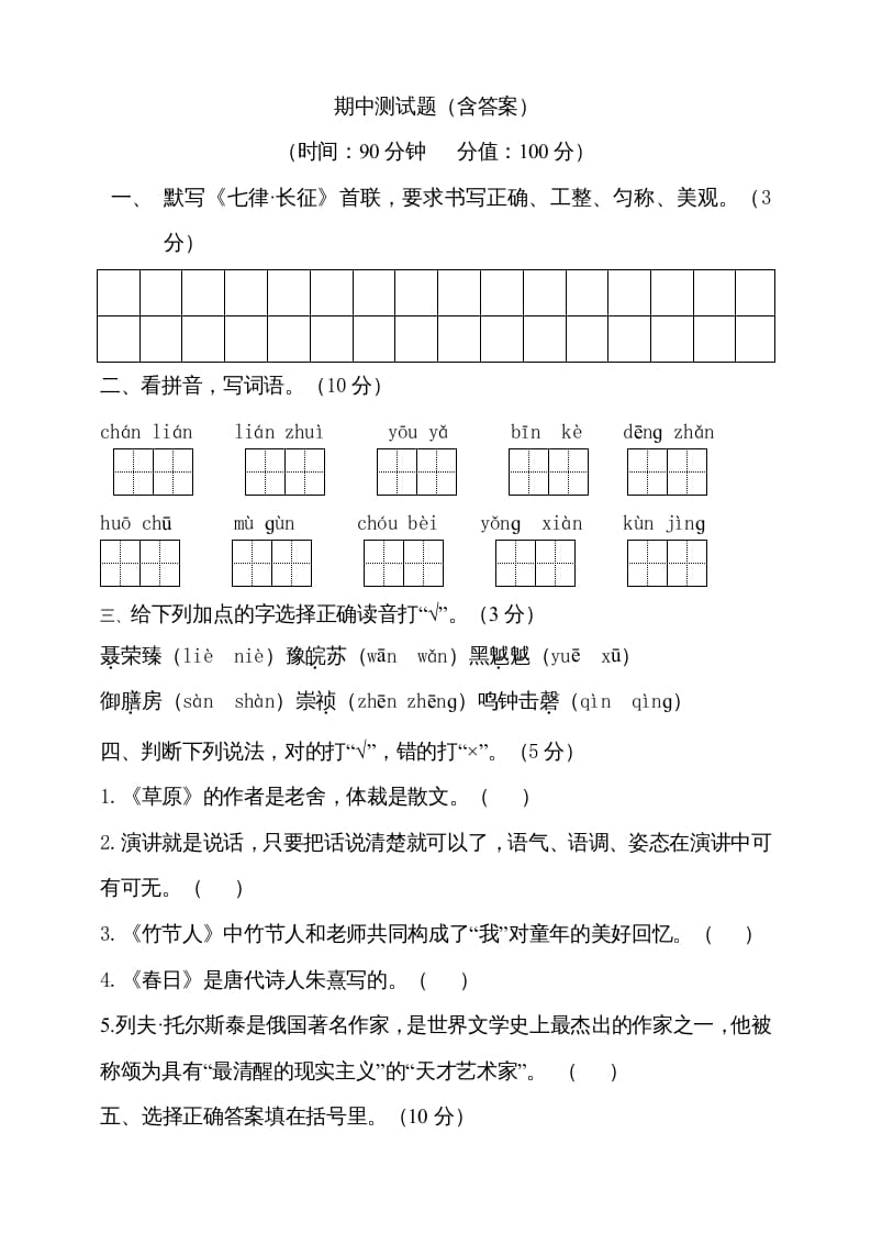 六年级语文上册期中测试(14)（部编版）-智源优学网