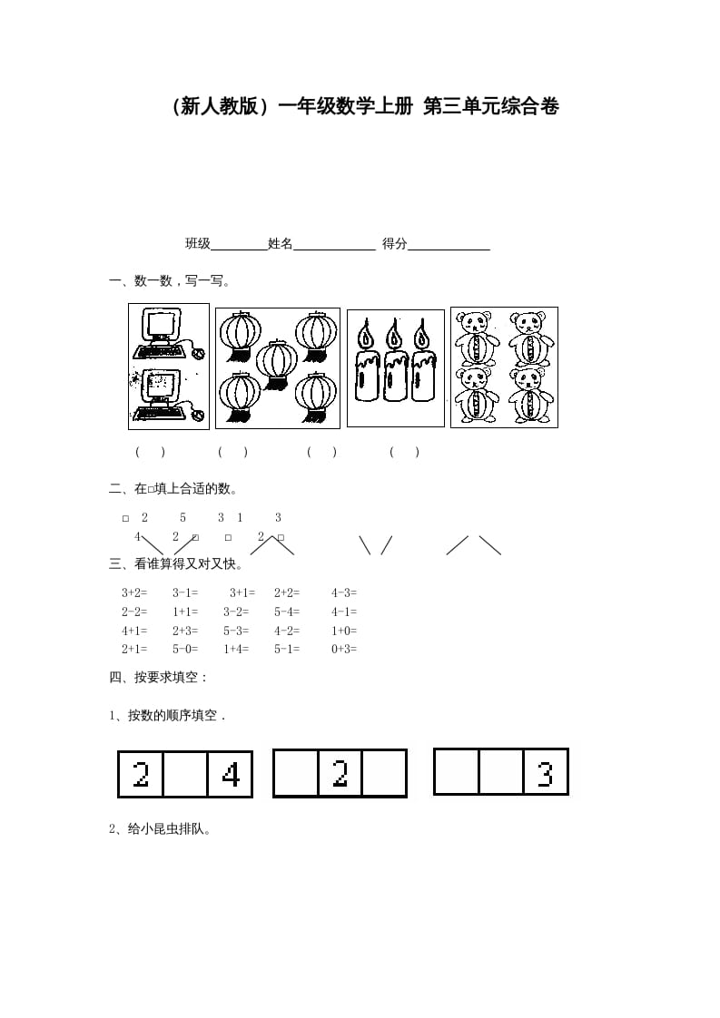 一年级数学上册第三单元综合卷（人教版）-智源优学网