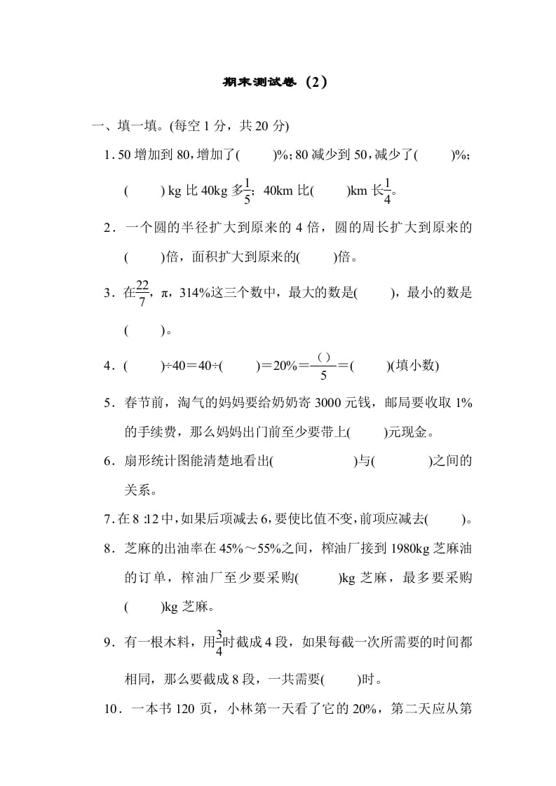 六年级数学上册期末测试卷（2）（北师大版）-智源优学网