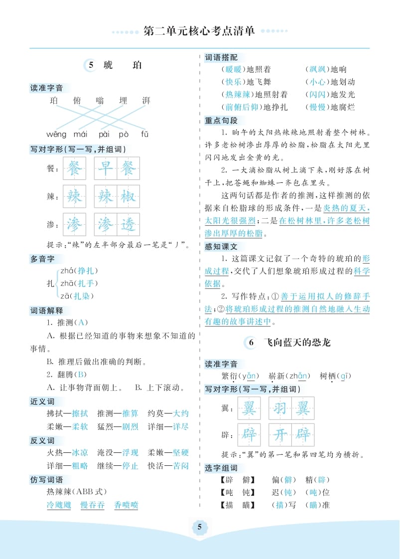 四年级语文下册第二单元核心考点清单-智源优学网