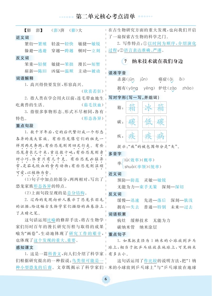图片[2]-四年级语文下册第二单元核心考点清单-智源优学网