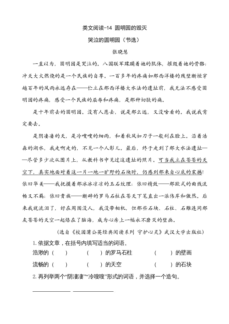 五年级语文上册类文阅读-14圆明园的毁灭（部编版）-智源优学网