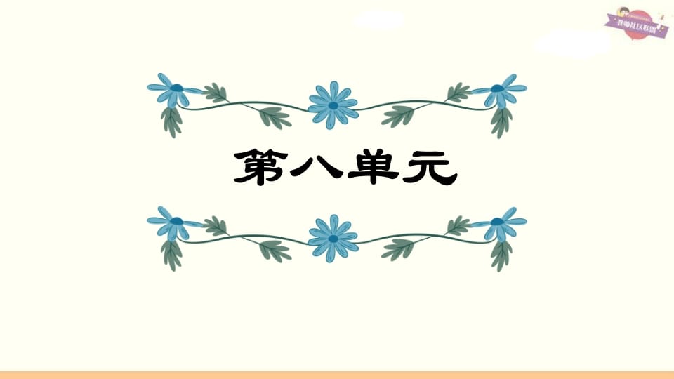 六年级语文上册第8单元复习（部编版）-智源优学网