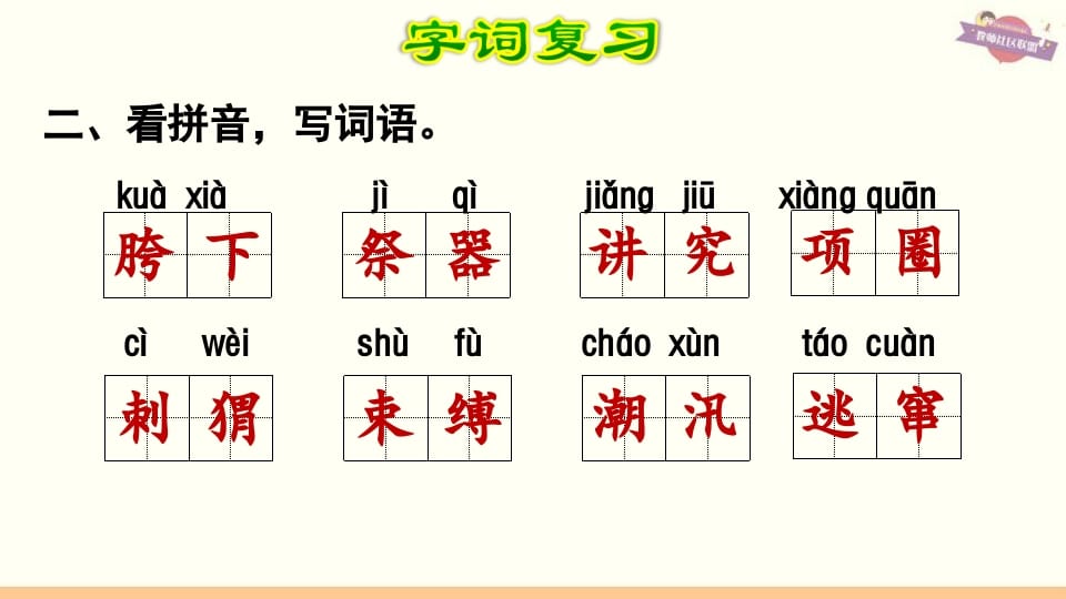 图片[3]-六年级语文上册第8单元复习（部编版）-智源优学网