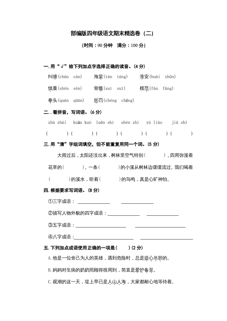 四年级语文上册期末练习(5)-智源优学网