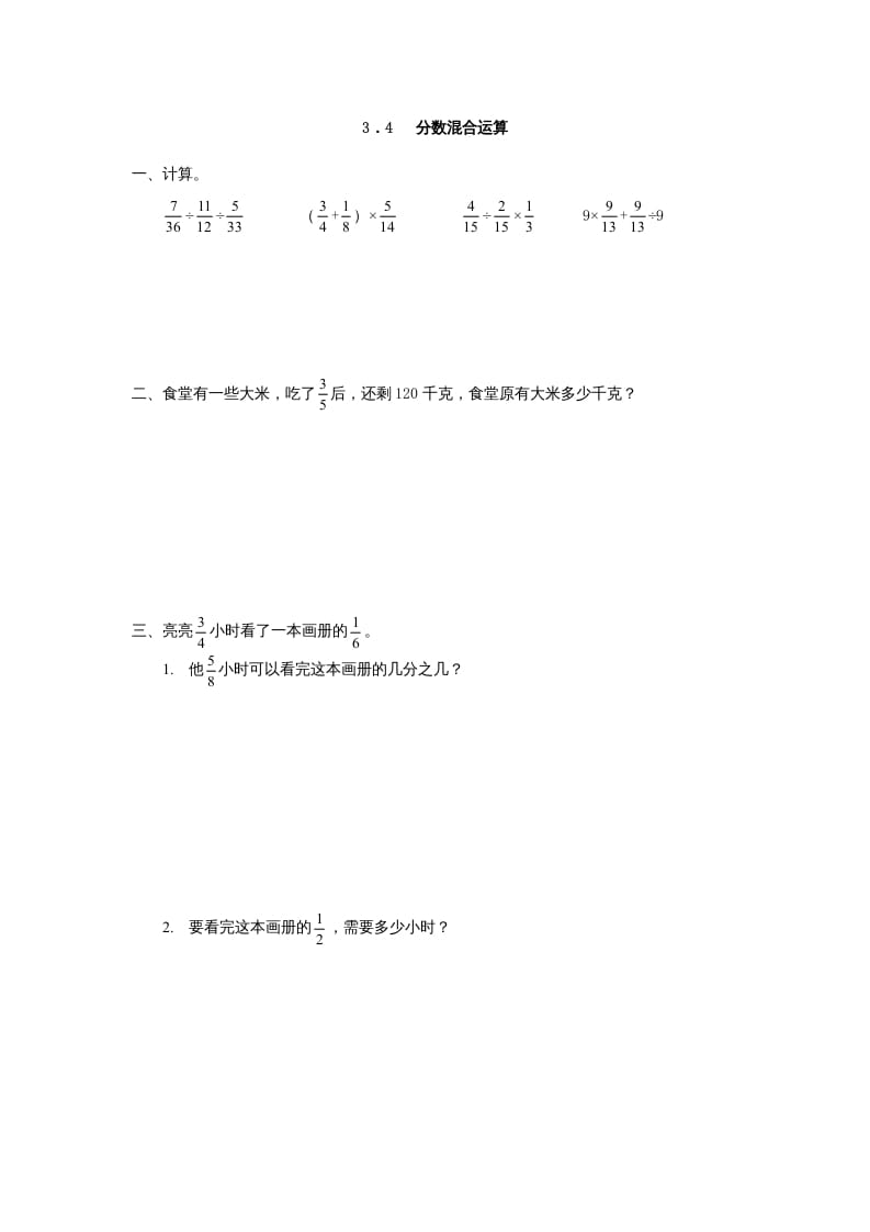 六年级数学上册3.4分数混合运算（人教版）-智源优学网