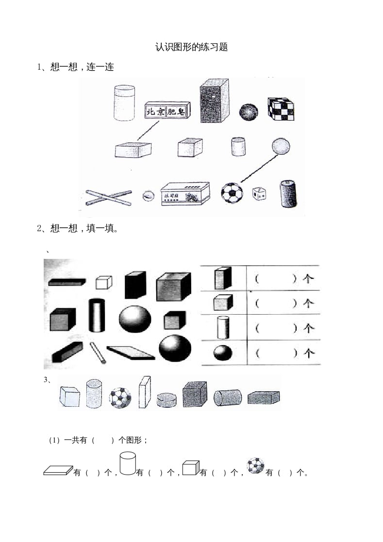 一年级数学上册6.1认识图形（苏教版）-智源优学网