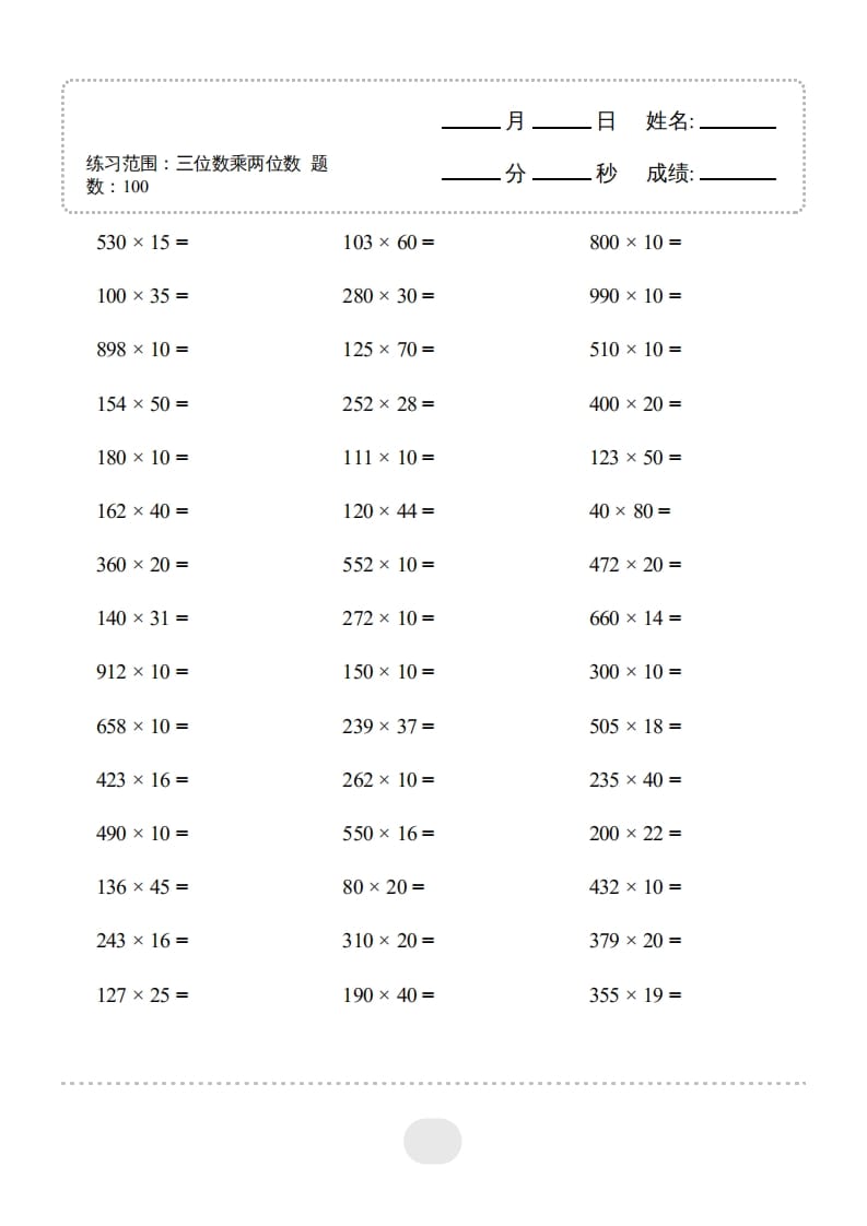 四年级数学上册▲口算题（三位数乘两位数）连打版3000题-智源优学网