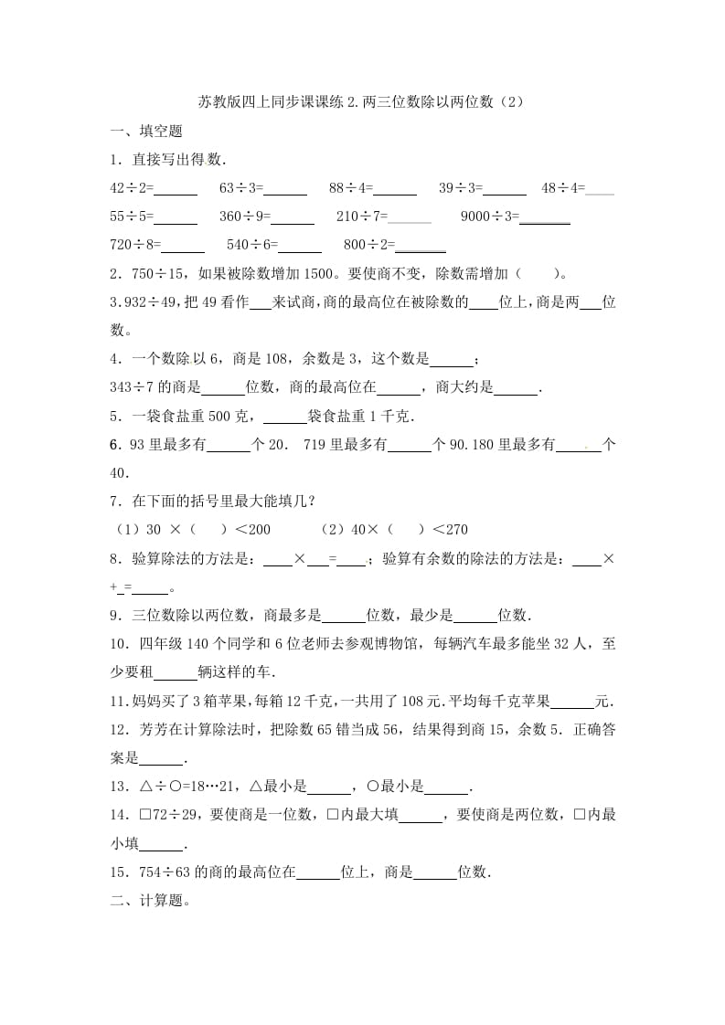 四年级数学上册2.两三位数除以两位数（2）-（苏教版）-智源优学网