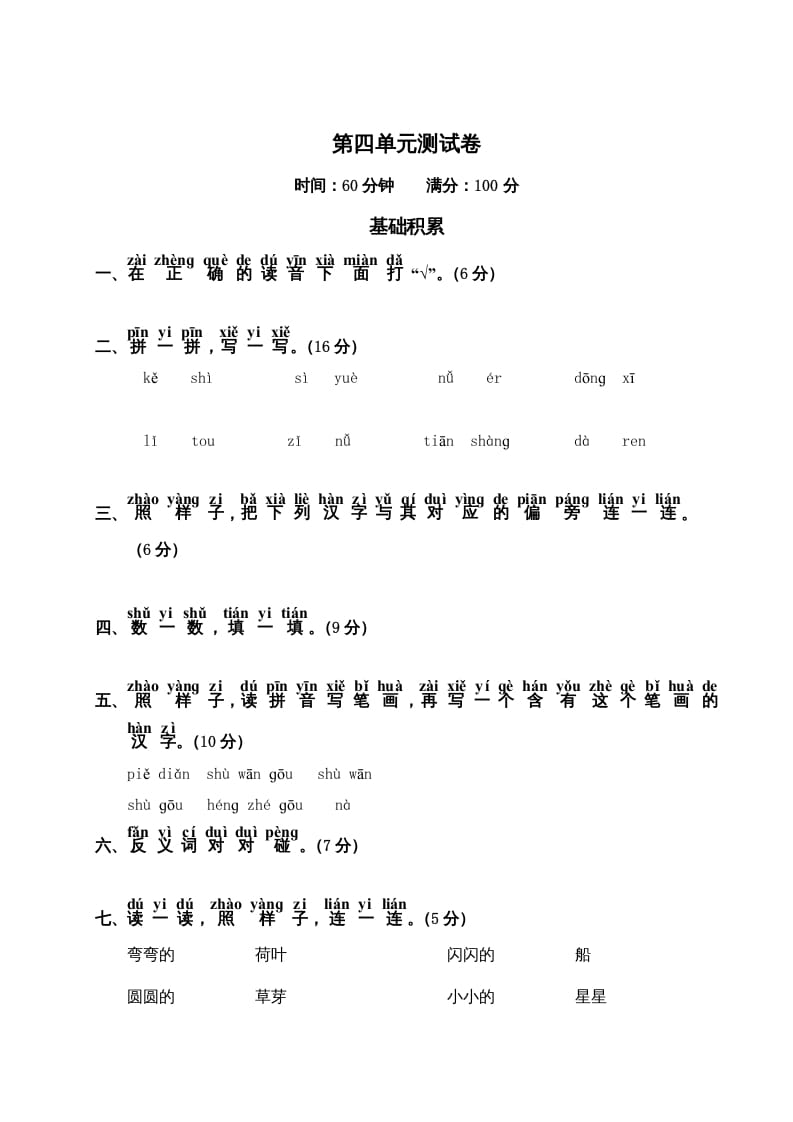 一年级语文上册第4单元测试卷2（部编版）-智源优学网