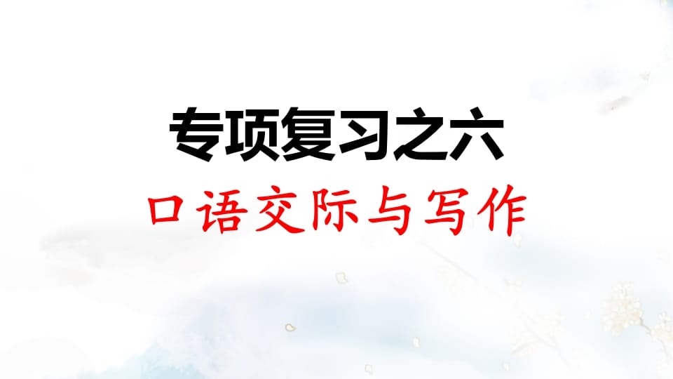 二年级语文上册专项复习之六口语交际与习作（部编）-智源优学网