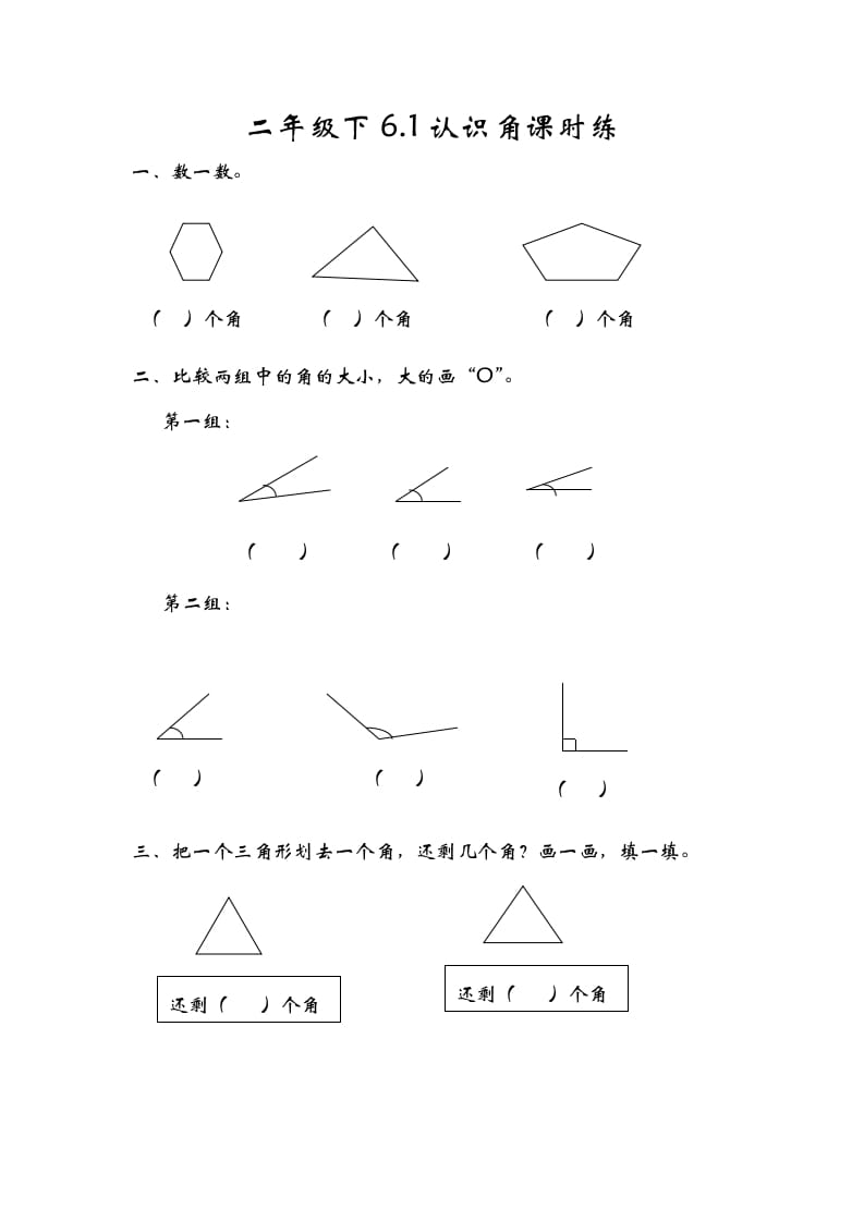 二年级数学下册6.1认识角-智源优学网