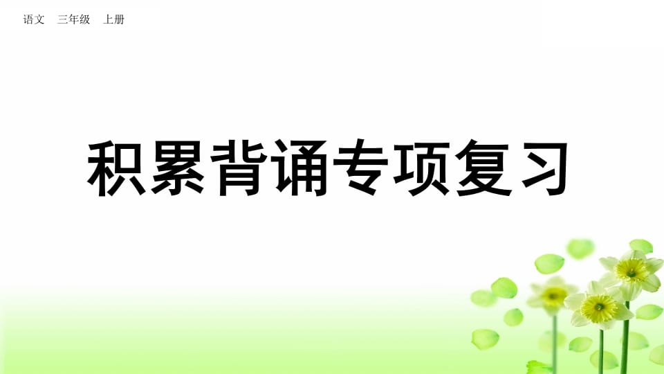 三年级语文上册积累背诵专项复习（部编版）-智源优学网
