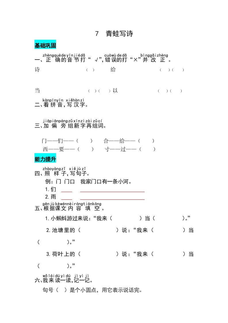 一年级语文上册课文7青蛙写诗同步练习（部编版）-智源优学网