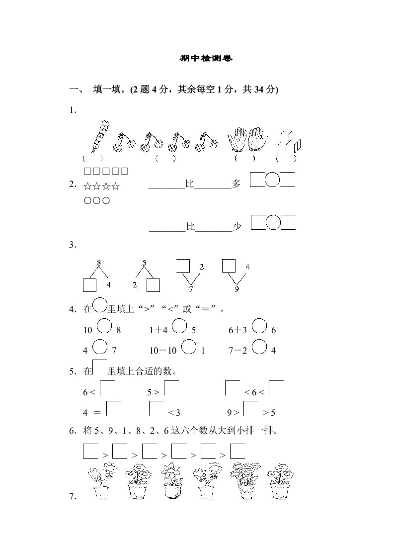 一年级数学上册期中检测卷（苏教版）-智源优学网