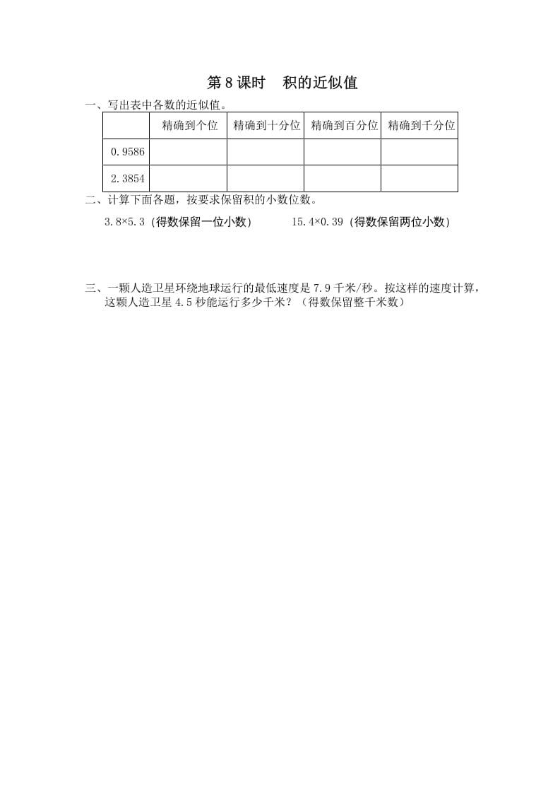 五年级数学上册第8课时积的近似值（苏教版）-智源优学网