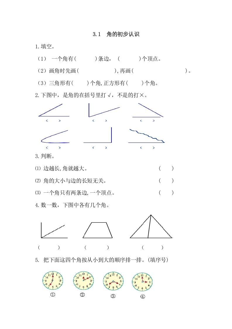 二年级数学上册3.1角的初步认识（人教版）-智源优学网