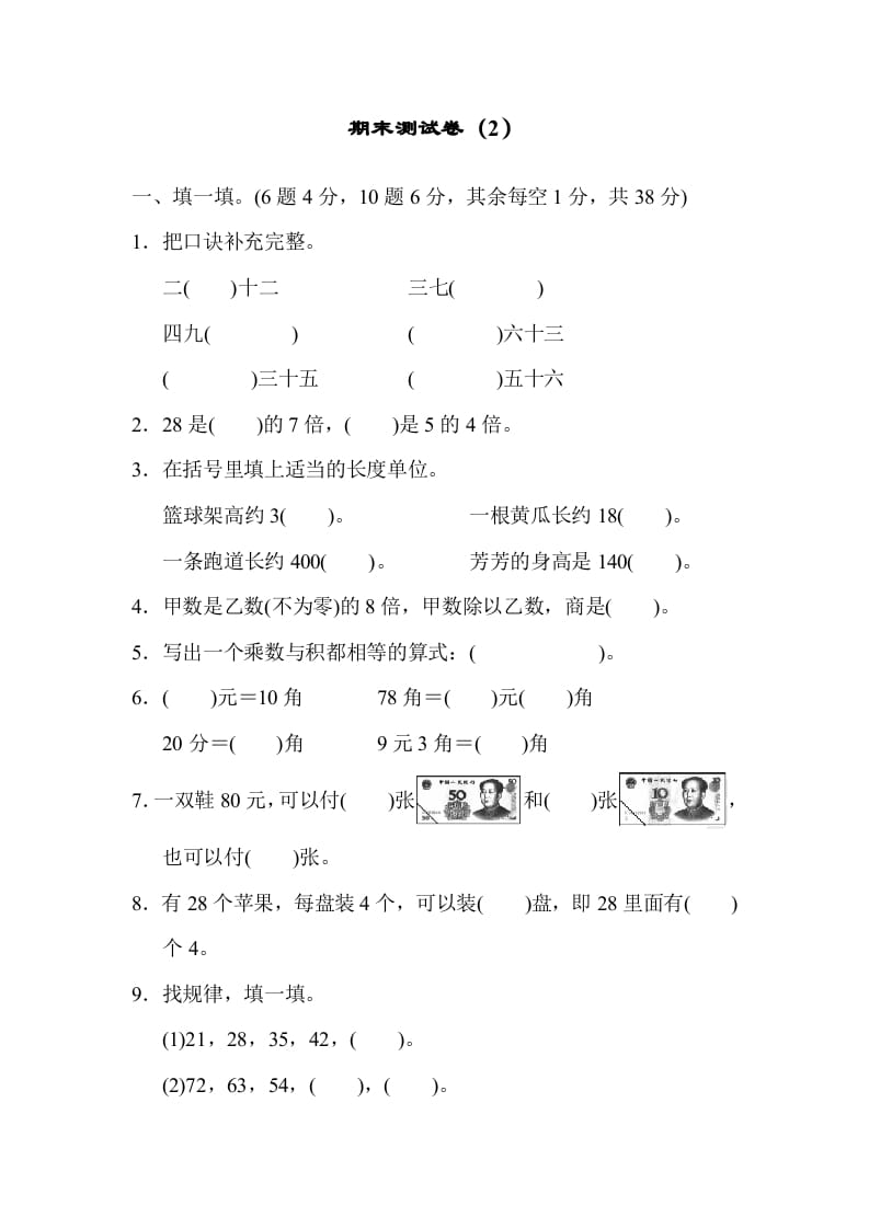 二年级数学上册期末测试卷（2）（北师大版）-智源优学网