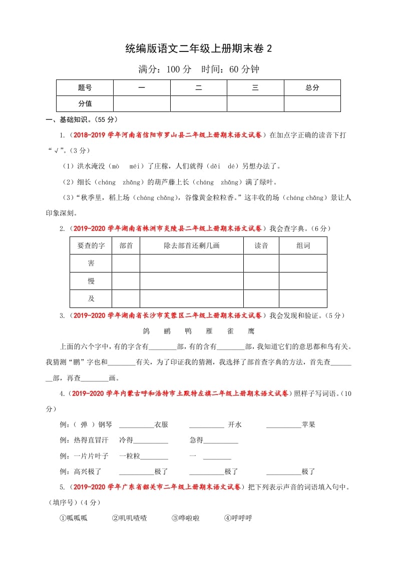 二年级语文上册（期末试题）(26)（部编）-智源优学网