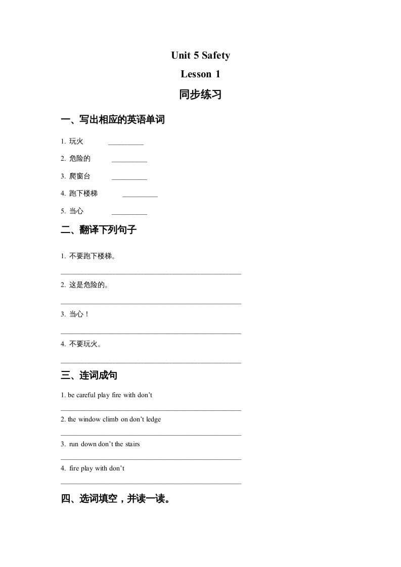 四年级英语上册Unit5SafetyLesson1同步练习1（人教版一起点）-智源优学网