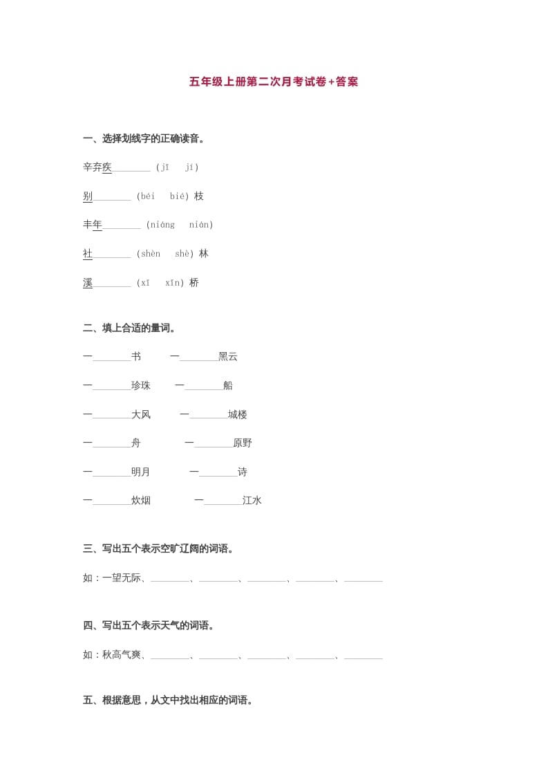 五年级语文上册第二次月考试卷部编版(附答案)（部编版）-智源优学网