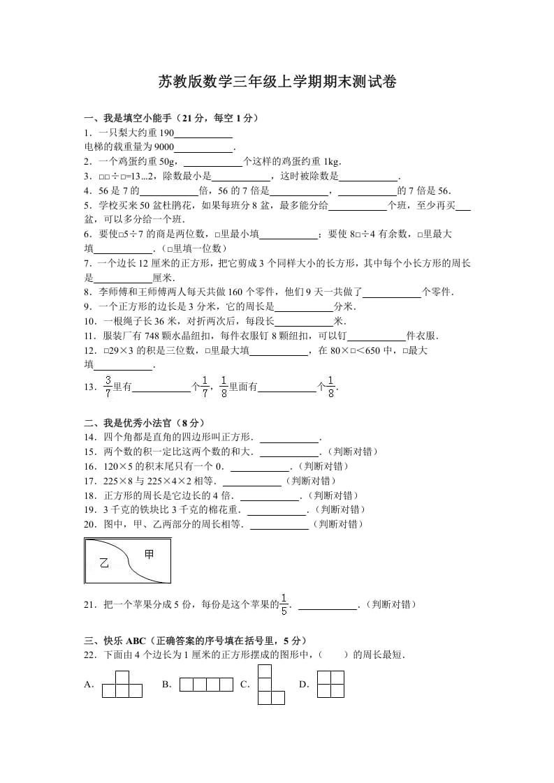 三年级数学上册期末测试卷5（苏教版）-智源优学网