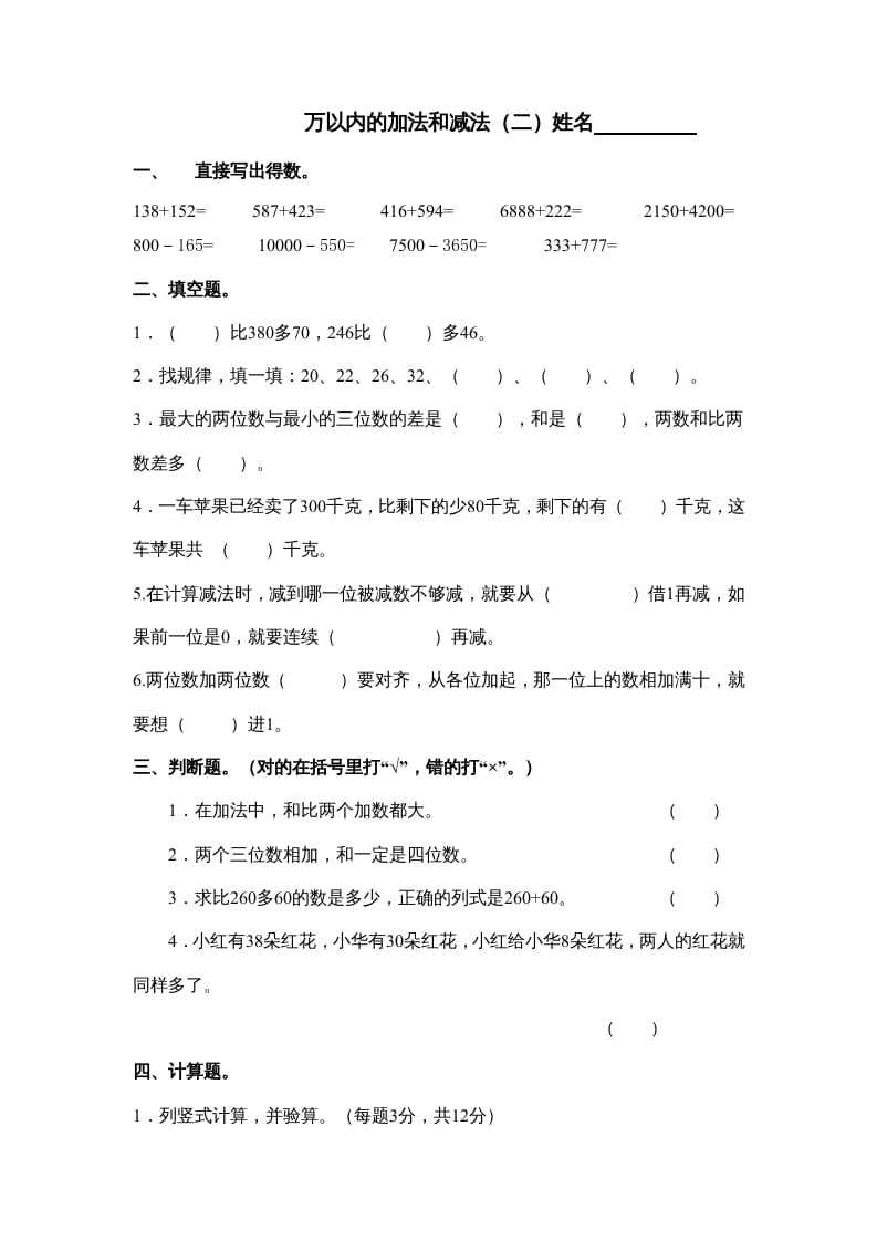 三年级数学上册万以内的加法和减法试卷（人教版）-智源优学网