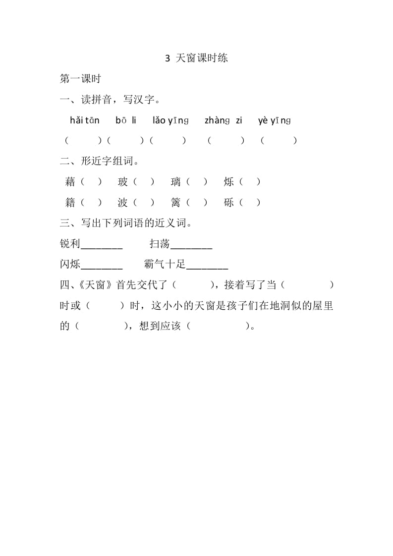 四年级语文下册3天窗课时练-智源优学网