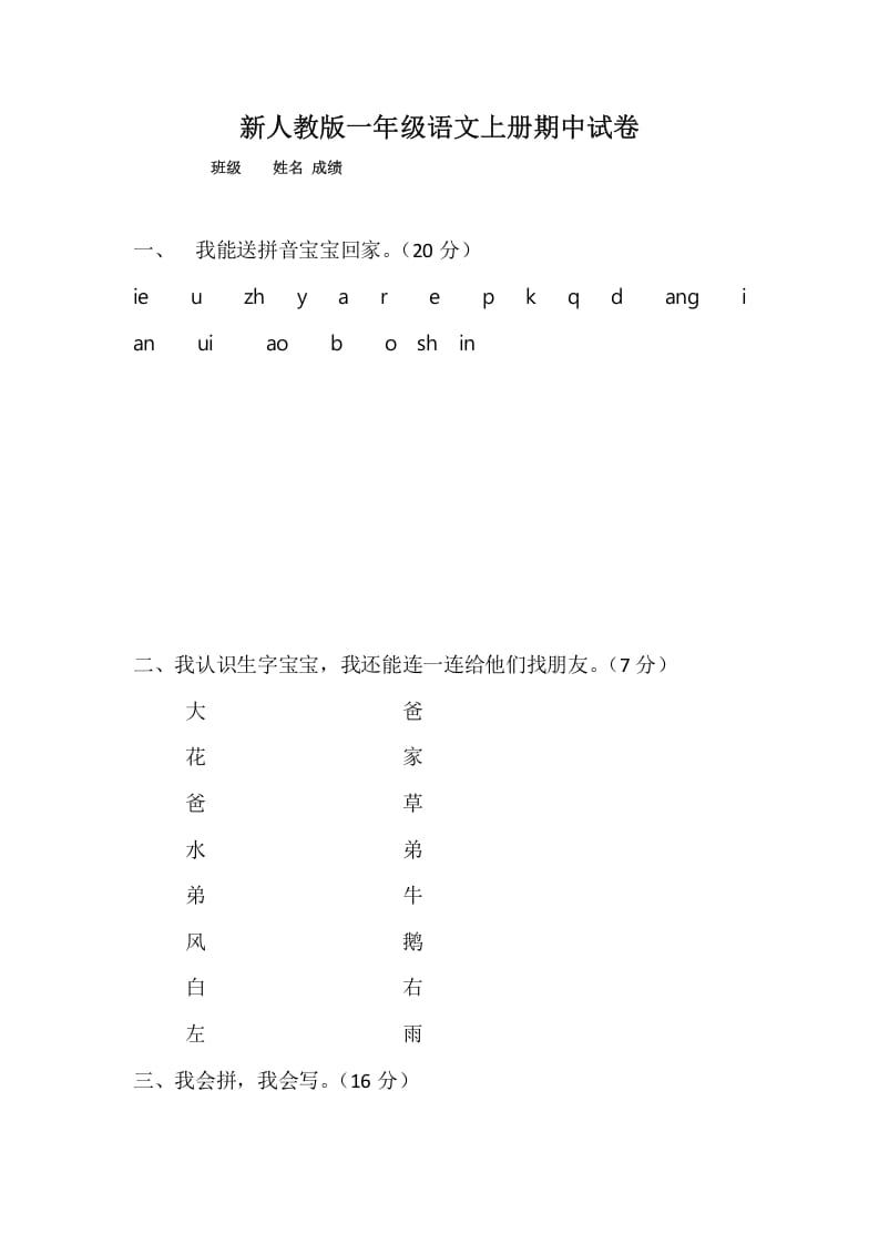 一年级语文上册期中考试题(4)（部编版）-智源优学网