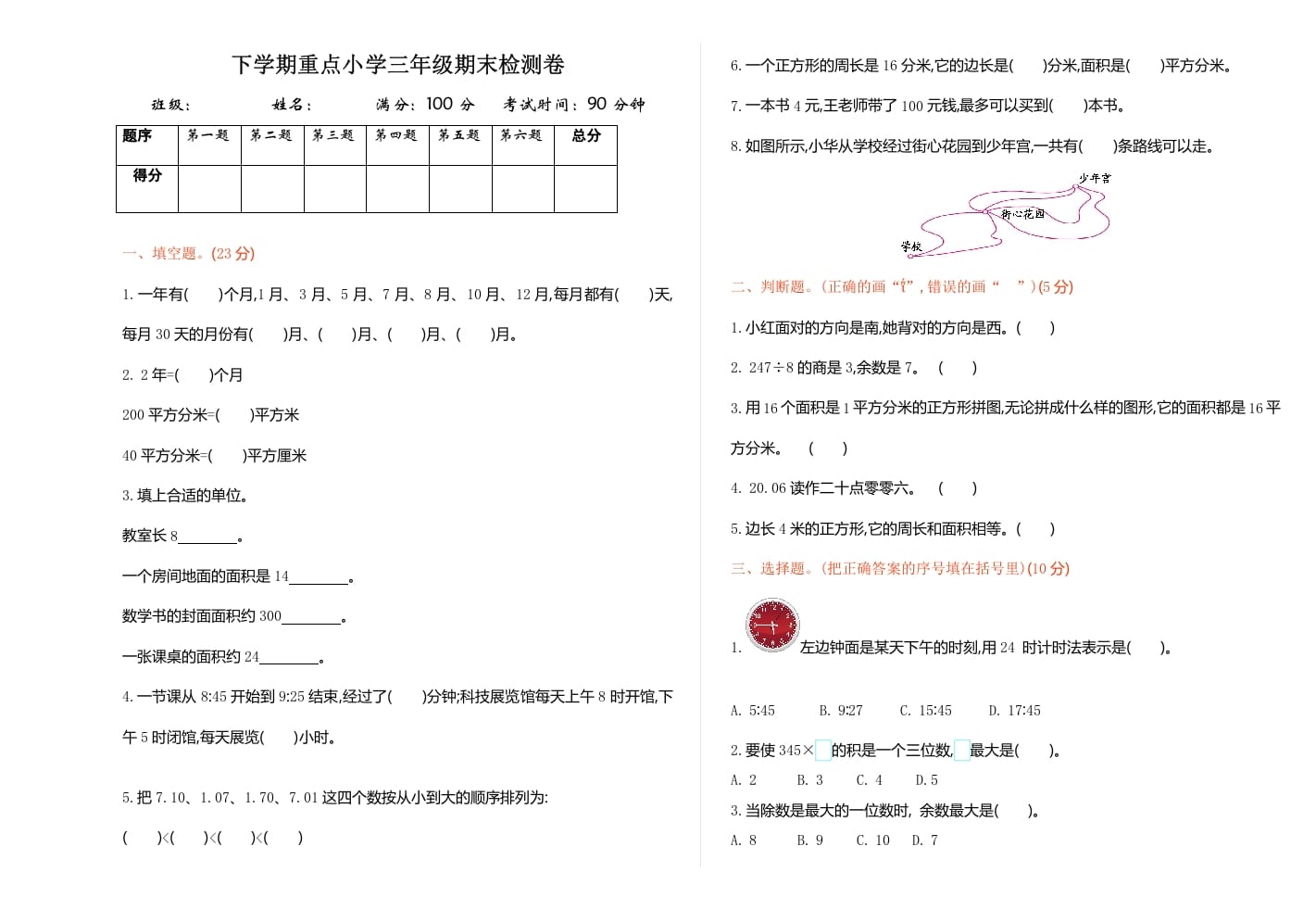 三年级数学下册期末检测卷1-智源优学网