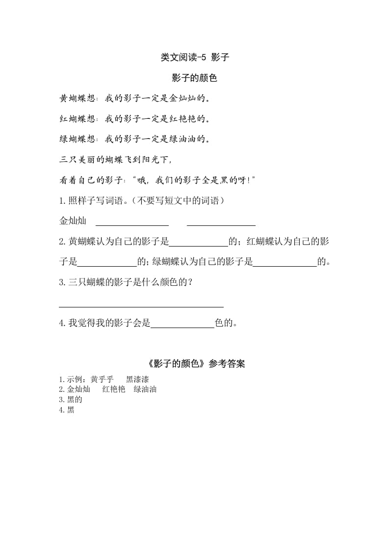 一年级语文上册类文阅读-5影子（部编版）-智源优学网